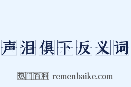 声泪俱下反义词是什么意思的图片